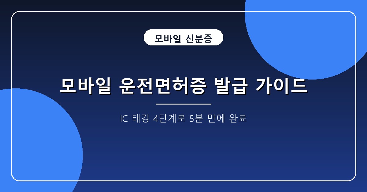 모바일 운전면허증 발급 2026, 15000원 IC교체와 NFC 등록 4단계