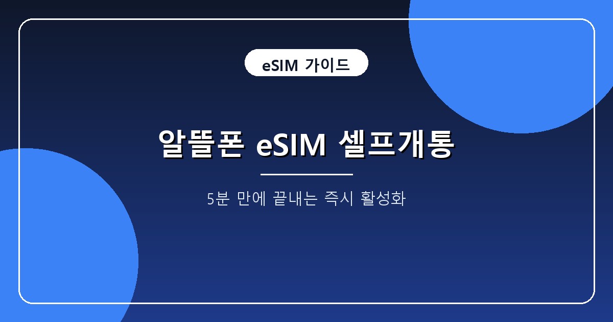 알뜰폰 eSIM 셀프개통 2026, 2750원 발급비와 5분 등록 절차